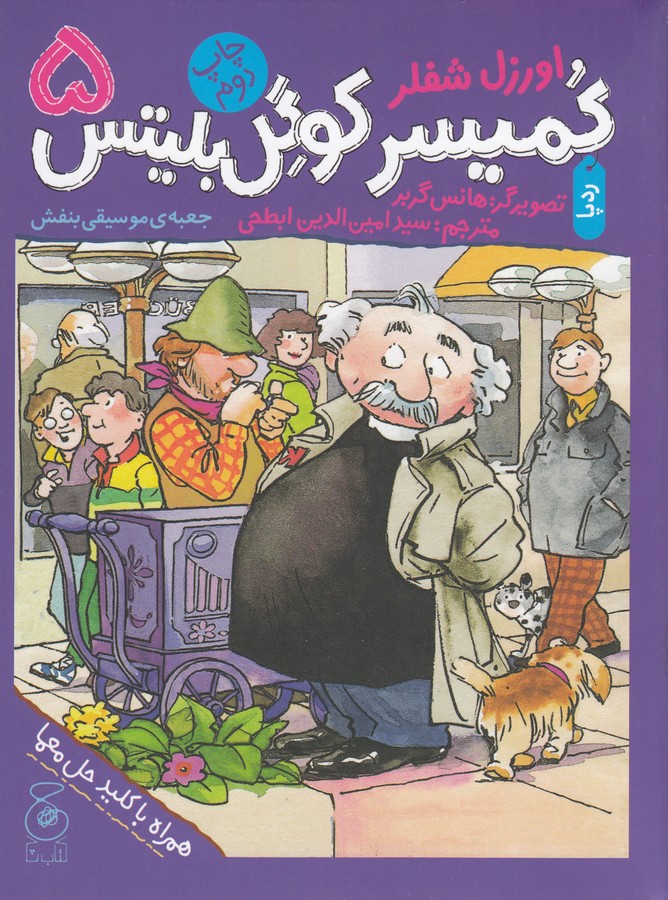 کتاب کمیسر کوگل بلیتس 5- جعبه ی موسیقی بنفش نشر چشمه- کتاب چ