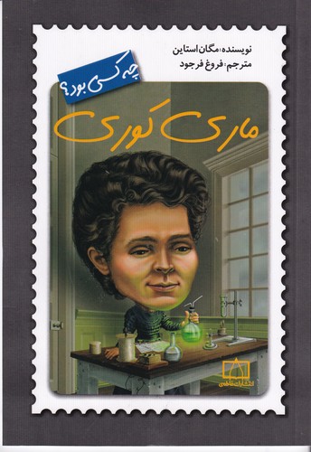 کتاب ماری کوری چه کسی بود؟ نشر فاطمی