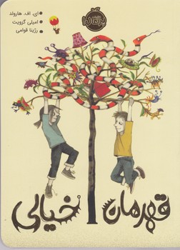 کتاب قهرمان خیالی نشر پرتقال