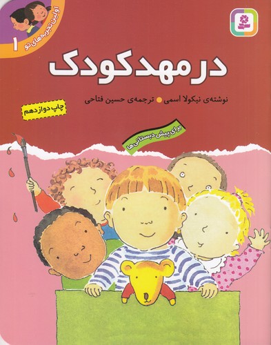 کتاب اولین تجربه های تو 1- در مهدکودک نشر قدیانی