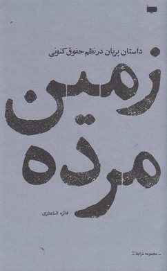 کتاب زمین مرده: داستان پریان در نظم حقوق کنونی نشر پاگرد