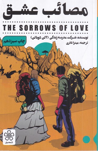 کتاب مصائب عشق نشر شمعدونی