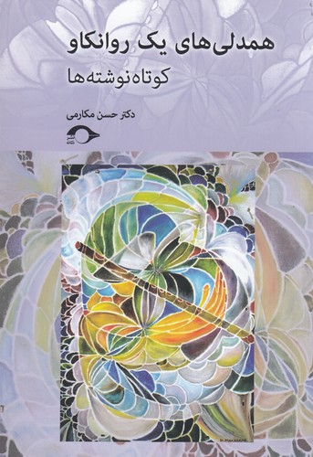 کتاب همدلی های یک روانکاو- کوتاه نوشته ها نشر نشانه