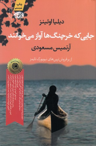 کتاب جایی که خرچنگ‌ها آواز می‌خوانند نشر آموت