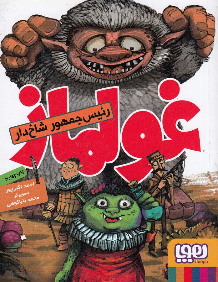 کتاب غولماز نشر هوپا