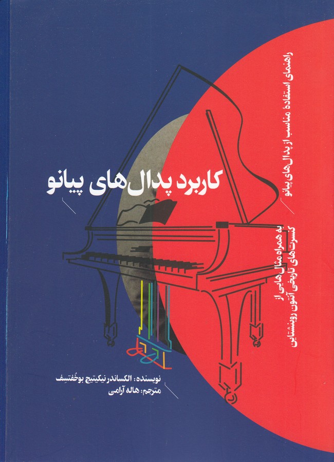 کتاب کاربرد پدال‌های پیانو نشر هنر موسیقی