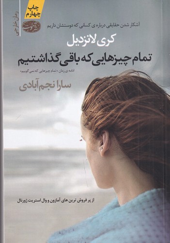 کتاب تمام چیزهایی که باقی گذاشتیم نشر آموت