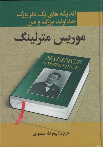 کتاب اندیشه های یک مغز بزرگ-جهان بزرگ و انسان -خداوند بزرگ و من نشر نگاه- نگارستان کتاب اندیشه های یک مغز بزرگ-جهان بزرگ و انسان -خداوند بزرگ و من نشر نگاه- نگارستان