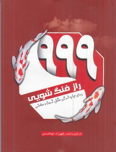 کتاب 999 راز فنگ شویی برای نشر سبزان- آمه