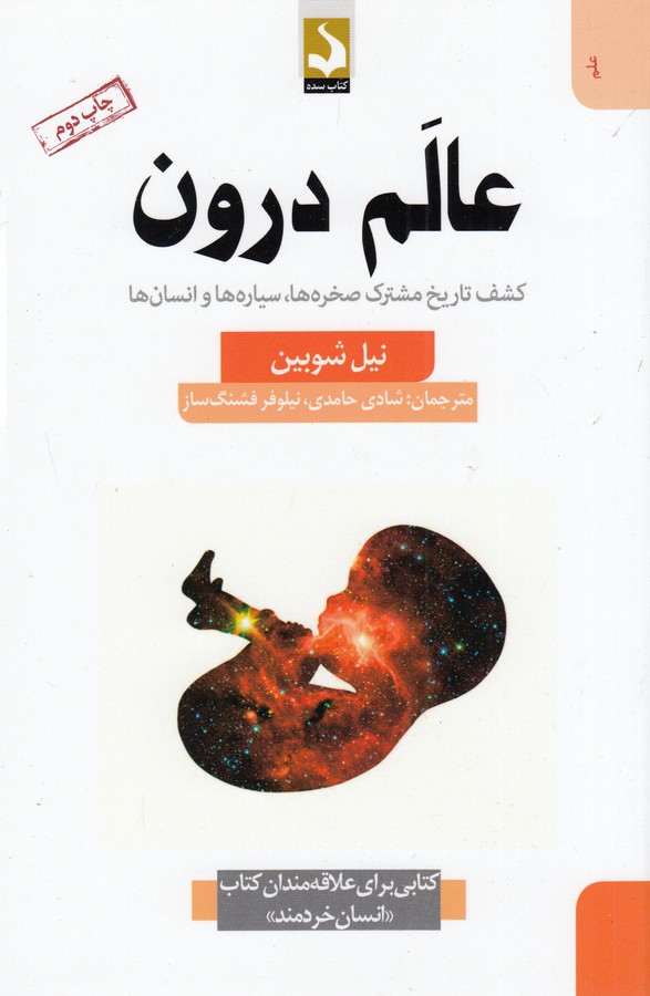 کتاب عالم درون- کشف تاریخ مشترک صخره ها- سیاره ها و انسان ها نشر کتاب سده کتاب عالم درون: کشف تاریخ مشترک صخرهها، سیارهها و انسانها نشر کتاب سده