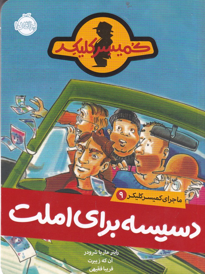 کتاب ماجرای کمیسر کلیکر 9- دسیسه برای املت نشر پرتقال