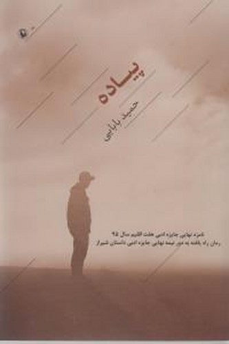 کتاب پیاده نشر مروارید