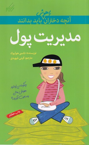 کتاب مدیریت پول- آن چه دختران باهوش باید بدانند نشر گام