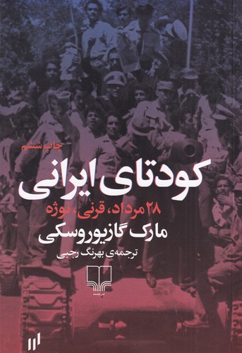 کتاب کودتای ایرانی: 28مرداد، قرنی، نوژه نشرچشمه