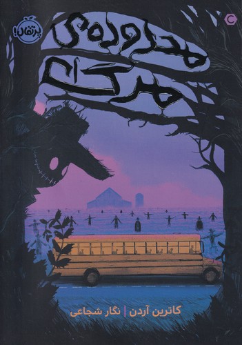 کتاب محدوده ی مرگ نشر پرتقال