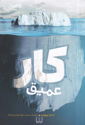 کتاب کار عمیق نشر شمشاد