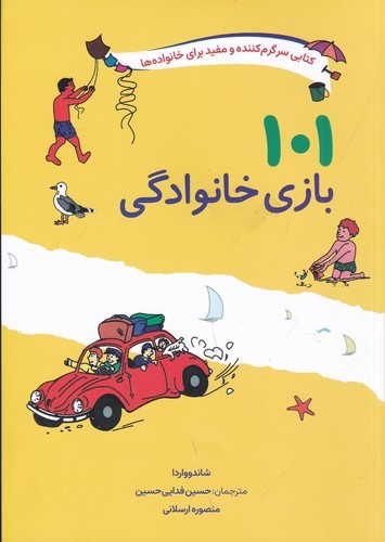 کتاب 101 بازی خانوادگی: برای سفر، اردو یا جشن گرفتن در خانه نشر صابرین