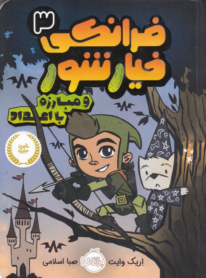 کتاب فرانکی خیارشور 3- مبارزه با اعداد نشر پرتقال