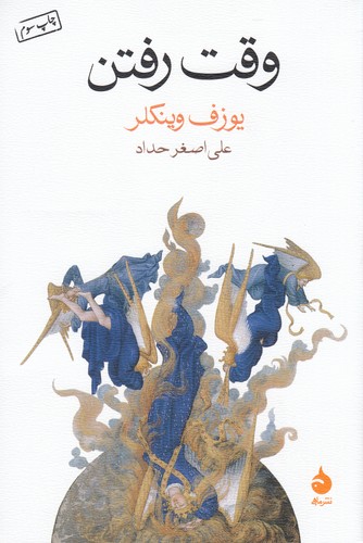 کتاب وقت رفتن نشر ماهی