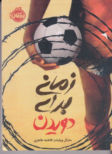 کتاب زمانی برای دویدن نشر پرتقال