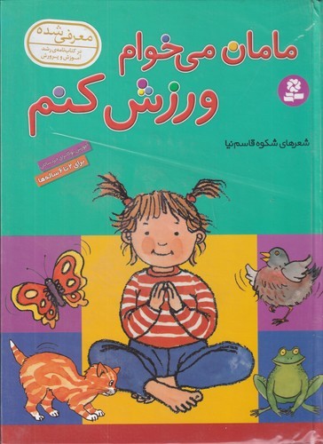 کتاب مامان می‌خوام ورزش کنم: 2 تا 6 ساله‌ها نشر قدیانی