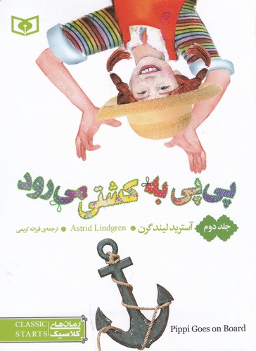 کتاب پی پی به کشتی می رود 2(جیبی) نشر قدیانی