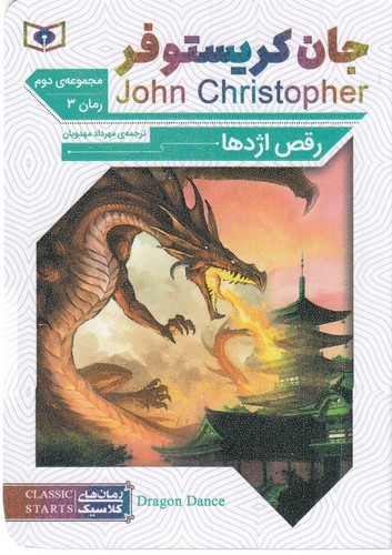 کتاب سه گانه جان کریستوفر (مجموعه دوم- رمان سوم)- رقص اژدها (جیبی) نشر قدیانی
