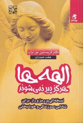 کتاب الهه ها هرگز پیر نمی شوند- نسخه ای پر رمزوراز برای شادابی- سرزندگی و خوشبختی نشر بهار سبز کتاب الههها هرگز پیر نمیشوند: نسخهای پر رمزوراز برای شادابی، سرزندگی و خوشبختی نشر بهار سبز