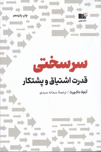 کتاب سرسختی- قدرت اشتیاق و پشتکار نشر نوین توسعه