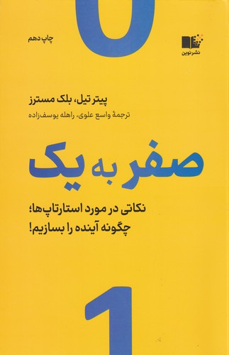 کتاب صفر به یک- نکاتی در مورد استارتاپ ها یا چگونه آینده را بسازیم! نشر نوین توسعه کتاب صفر به یک: نکاتی در مورد استارتاپها یا چگونه آینده را بسازیم! نشر نوین توسعه