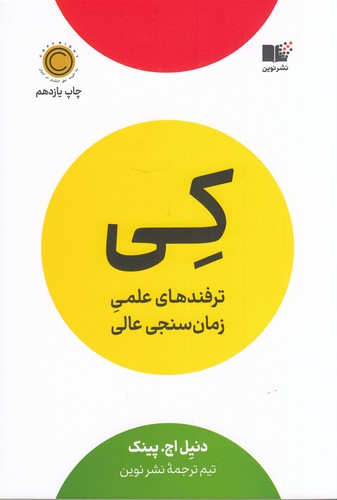 کتاب کی- ترفندهای علمی زمان سنجی عالی نشر نوین توسعه کتاب کی: ترفندهای علمی زمانسنجی عالی نشر نوین توسعه