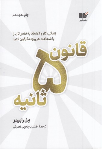 کتاب قانون 5 ثانیه- زندگی- کار و اعتمادبه نفستان را با شجاعت هر روزه دگرگون کنید نشر نوین توسعه کتاب قانون 5 ثانیه: زندگی، کار و اعتمادبهنفستان را با شجاعت هر روزه دگرگون کنید نشر نوین توسعه