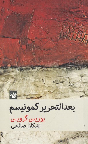 کتاب بعدالتحریر کمونیسم نشر لاهیتا