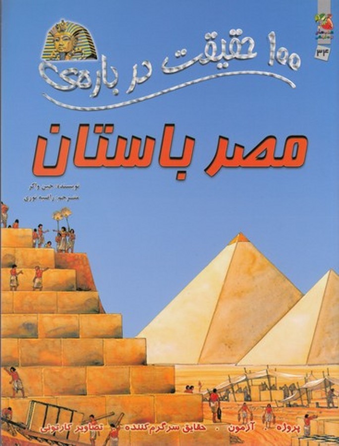 کتاب 100 حقیقت درباره ی مصر باستان نشر سایه گستر