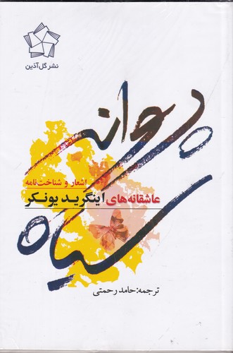 کتاب پروانه ی سیاه- اشعار و شناخت نامه عاشقانه های اینگرید یونکر (2جلدی) نشر گل آذین کتاب پروانهی سیاه: اشعار و شناختنامه عاشقانههای اینگرید یونکر (2جلدی) نشر گل آذین