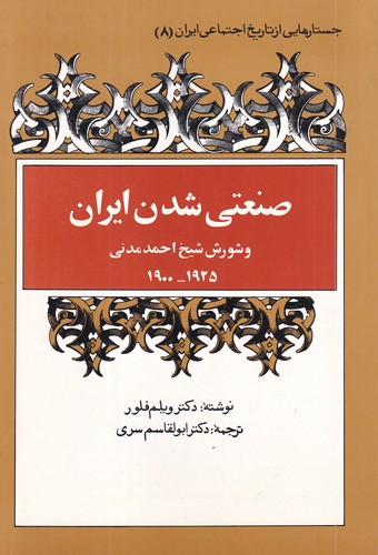 کتاب جستارهایی از تاریخ اجتماعی ایران 8- صنعتی شدن ایران و شورش شیخ احمد مدنی1900-1111925 نشر توس کتاب جستارهایی از تاریخ اجتماعی ایران 8: صنعتی شدن ایران و شورش شیخ احمد مدنی1900-1111925 نشر توس