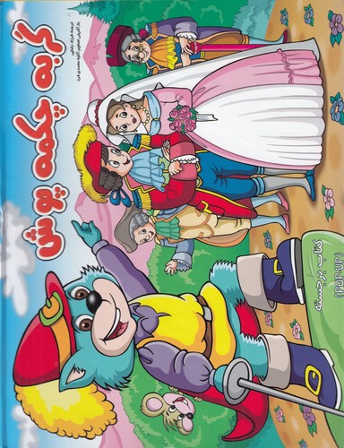 کتاب گربه چکمه پوش (کتاب برجسته) نشر آبشن