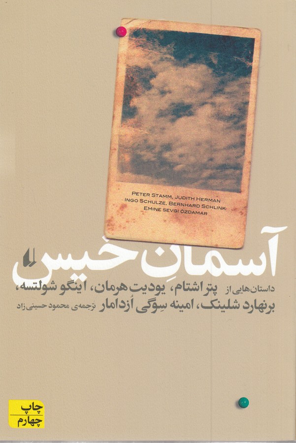 کتاب آسمان خیس نشر افق