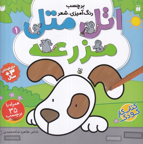 کتاب اتل متل1 - مزرعه نشر ذکر