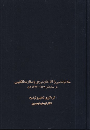 کتاب مکاتبات میرزا آقاخان نوری با سفارت انگلیس در سال‌های 1268-1274 نشر سخن