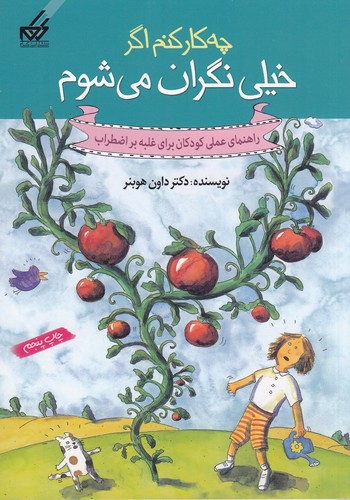 کتاب چه کار کنم اگر خیلی نگران می شوم نشر گام