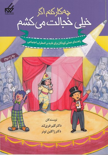 کتاب چه کار کنم اگر خیلی خجالت می کشم نشر گام کتاب چهکار کنم اگر خیلی خجالت میکشم نشر گام