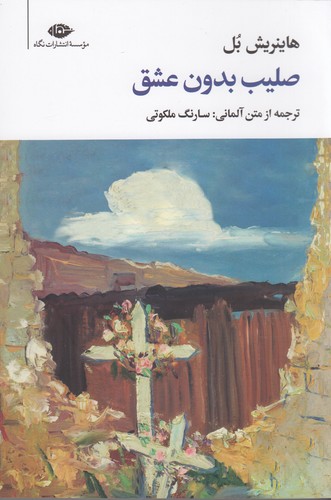 کتاب صلیب بدون عشق نشر نگاه کتاب صلیب بدون عشق نشر نگاه