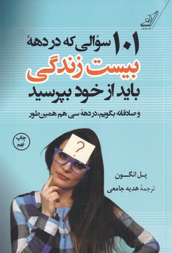 کتاب 101 سوالی که در دهه بیست زندگی باید از خود بپرسید نشر کوله‌‌پشتی