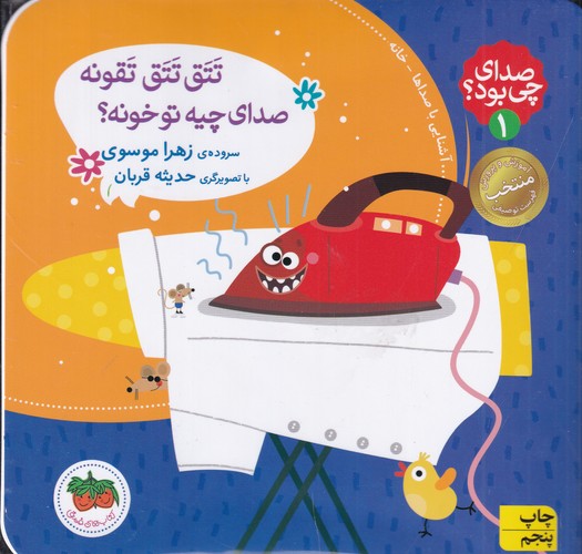 کتاب صدای چی بود؟ 1 (شومیز): تتق تتق تقونه صدای چیه تو خونه؟  نشر افق