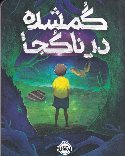 کتاب گمشده در ناکجا نشر پرتقال