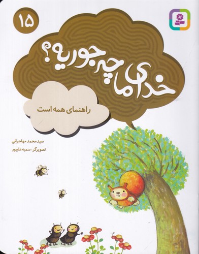 کتاب خدای ما چه جوریه؟ 15- راهنمای همه است نشر قدیانی کتاب خدای ما چه جوریه؟ 15- راهنمای همه است نشر قدیانی