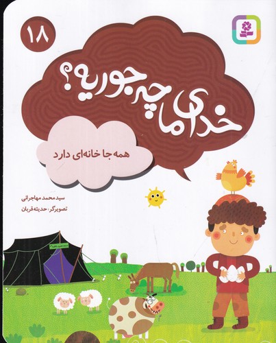 کتاب خدای ما چه جوریه؟ 18: همه جا خانه‌ای دارد نشر قدیانی