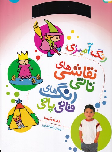 کتاب نقاشی‌های تاتی رنگ‌های قاتی پاتی 4: فکرها و آرزو‌ها(رحلی) نشر قدیانی