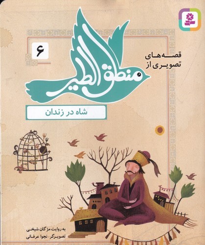 کتاب قصه های تصویری از منطق الطیر 6- شاه در زندان نشر قدیانی